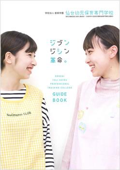 仙台幼児保育専門学校の案内書
