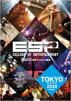 専門学校ESPエンタテインメント東京の案内書