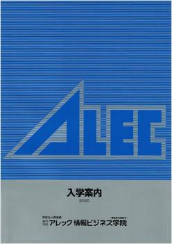 専門学校アレック情報ビジネス学院の案内書