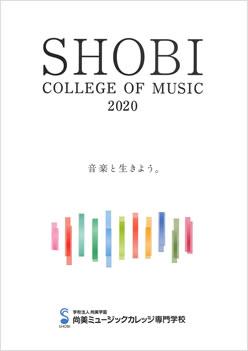 尚美ミュージックカレッジ専門学校の案内書