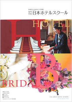 専門学校日本ホテルスクールの案内書