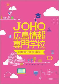 広島情報専門学校の案内書
