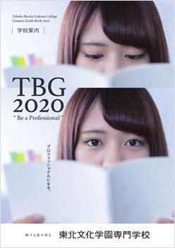 東北文化学園専門学校の案内書
