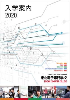 東北電子専門学校の案内書