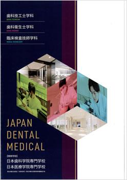 日本歯科学院専門学校の案内書