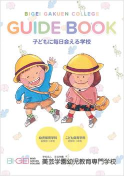美芸学園幼児教育専門学校の案内書