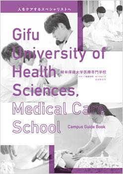 岐阜保健大学医療専門学校の案内書