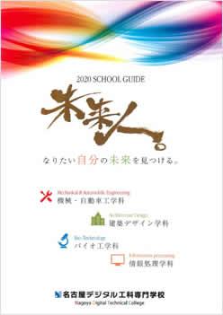 名古屋未来工科専門学校の案内書