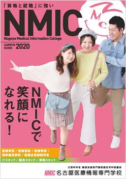 名古屋医療情報専門学校の案内書