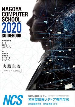 名古屋情報メディア専門学校の案内書