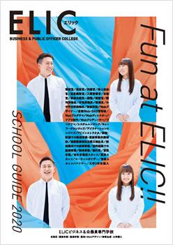 ELICビジネス&公務員専門学校の案内書