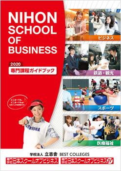 専門学校日本スクールオブビジネス21の案内書