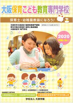大阪保育こども教育専門学校の案内書