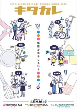 北日本医療福祉専門学校の案内書