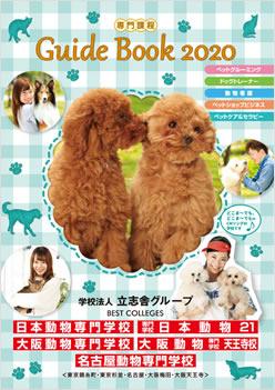 大阪動物専門学校の案内書