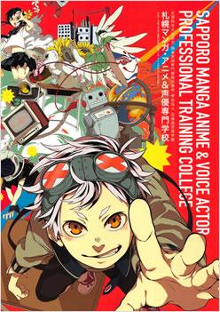 札幌マンガ・アニメ&声優専門学校の案内書