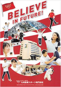 九州医療スポーツ専門学校の案内書