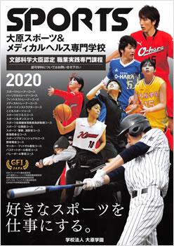 大原スポーツ&メディカルヘルス専門学校難波校の案内書