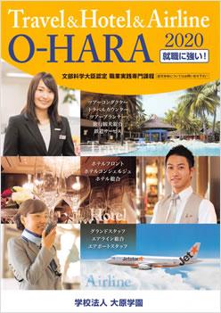 大原外語観光&ブライダルビューティー専門学校の案内書