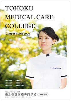 東北保健医療専門学校の案内書