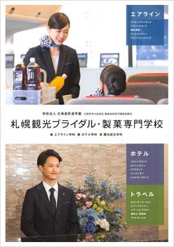 札幌観光ブライダル・製菓専門学校の案内書