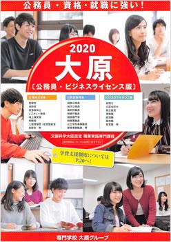 大原簿記情報法律専門学校姫路校の案内書