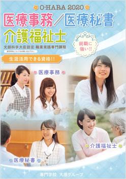 大原医療福祉&スポーツ保育専門学校姫路校の案内書