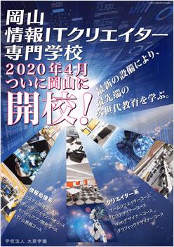 岡山情報ITクリエイター専門学校の案内書
