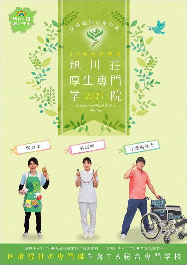 旭川荘厚生専門学院の案内書