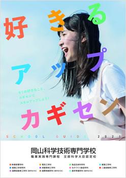 岡山科学技術専門学校の案内書