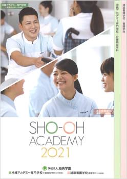 浦添看護学校の案内書