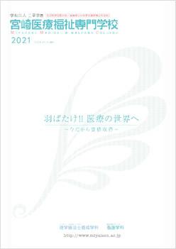 宮崎医療福祉専門学校の案内書