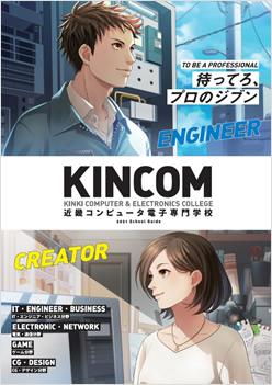 近畿コンピュータ電子専門学校の案内書