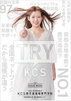 KCS鹿児島情報専門学校の案内書