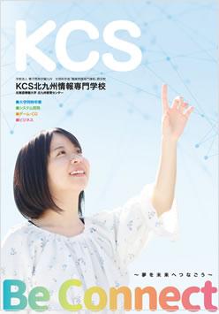 KCS北九州情報専門学校の案内書
