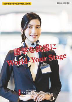 熊本外語専門学校の案内書