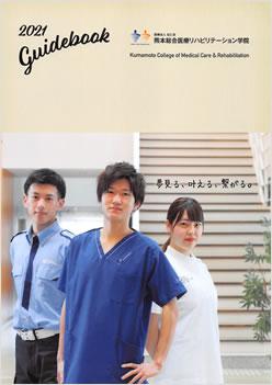 熊本総合医療リハビリテーション学院の案内書