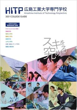 広島工業大学専門学校の案内書