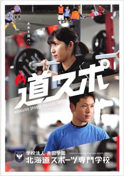 北海道スポーツ専門学校の案内書