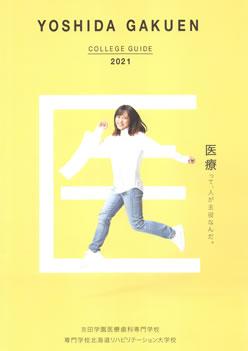 専門学校北海道リハビリテーション大学校の案内書