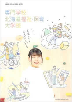 専門学校北海道福祉・保育大学校の案内書
