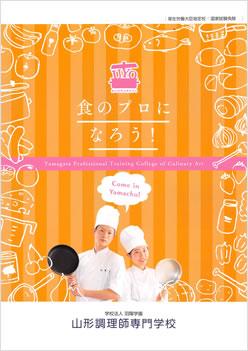 山形調理師専門学校の案内書