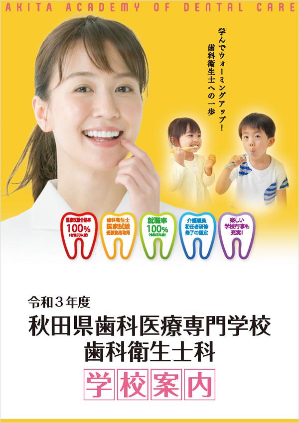 秋田県歯科医療専門学校の案内書