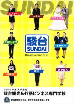 駿台観光&外語ビジネス専門学校の案内書