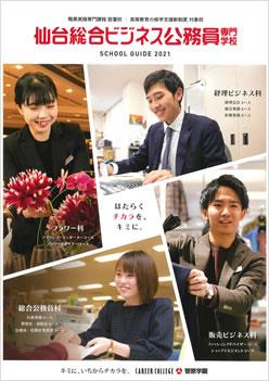 仙台総合ビジネス公務員専門学校の案内書