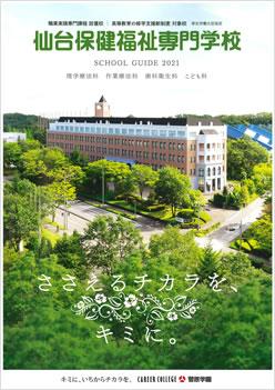 仙台保健福祉専門学校の案内書