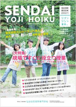 仙台幼児保育専門学校の案内書