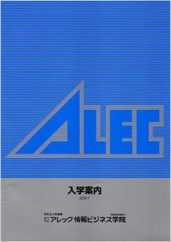 専門学校アレック情報ビジネス学院の案内書