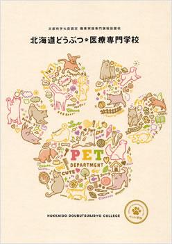 北海道どうぶつ・医療専門学校の案内書