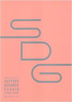 専門学校札幌デザイナー学院の案内書